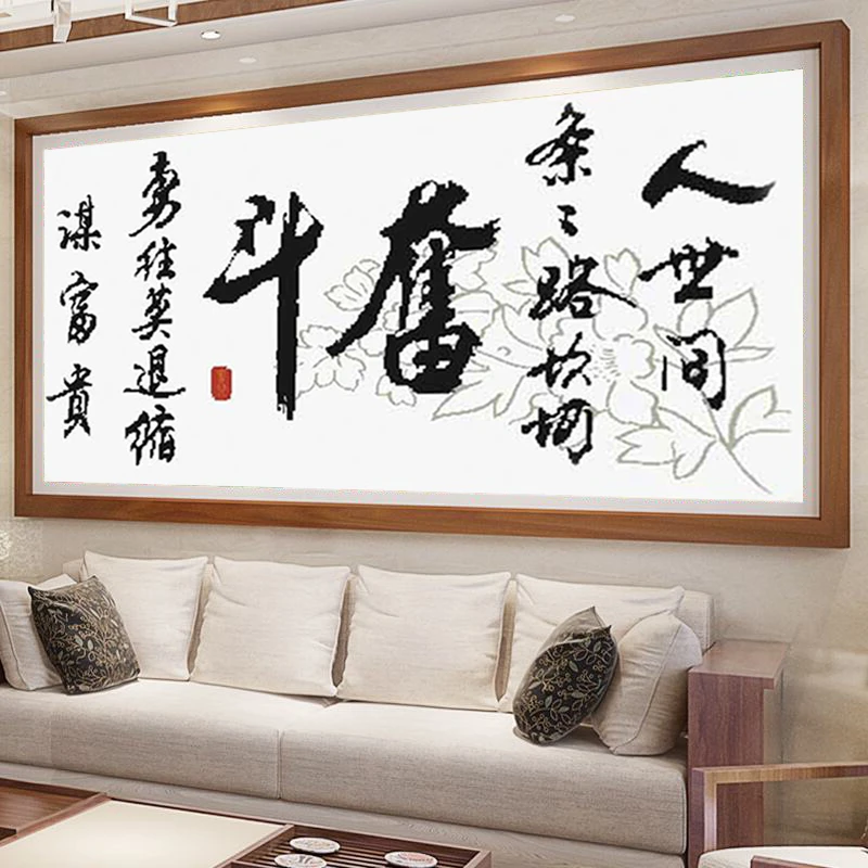 十字绣字画简单新手初学者书法2025新款奋斗客厅励志办公室全线绣