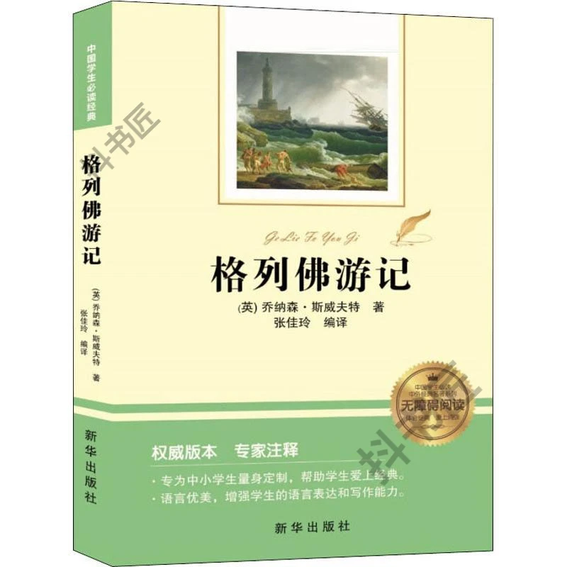经典名著 格列佛游记 9年级下册初三原著完整版小初中生青少版