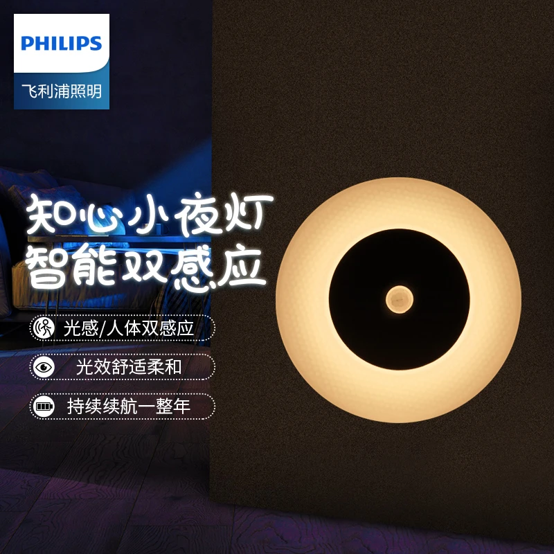Philips/飞利浦酷玥小夜灯起夜家用过道楼道光控人体感应灯卧室