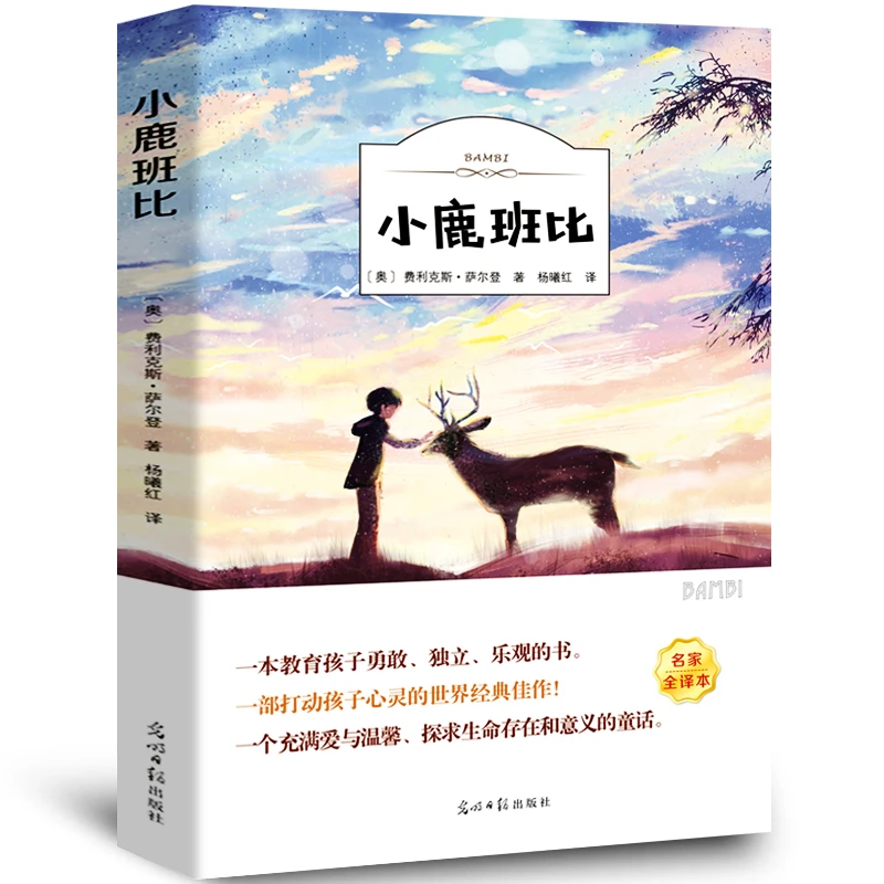 小鹿斑比正版书 原著全译本三年级四五六年级语文 小学生必读书