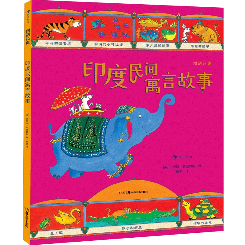 微瑕： 图话经典： 印度民间寓言故事 浪花朵朵