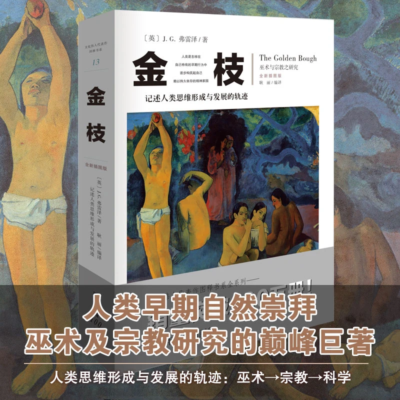 金枝 人类早期自然崇拜 巫术及宗教研究的著作 人类文明
