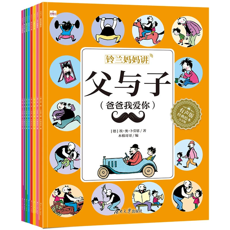 铃兰妈妈讲父与子（全8册）3-8岁彩图注音版一二三年级漫画书