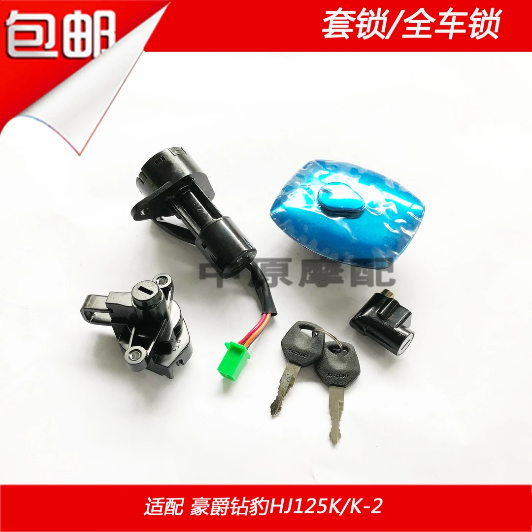 适配豪爵钻豹HJ125K/K-2/2A/3/3A/HJ125K-A电门点火开关全车套锁