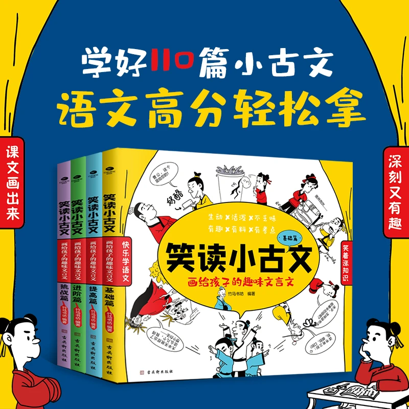 7-14岁漫画中小学课外读物：笑读小古文-4册+笑读成语-4册