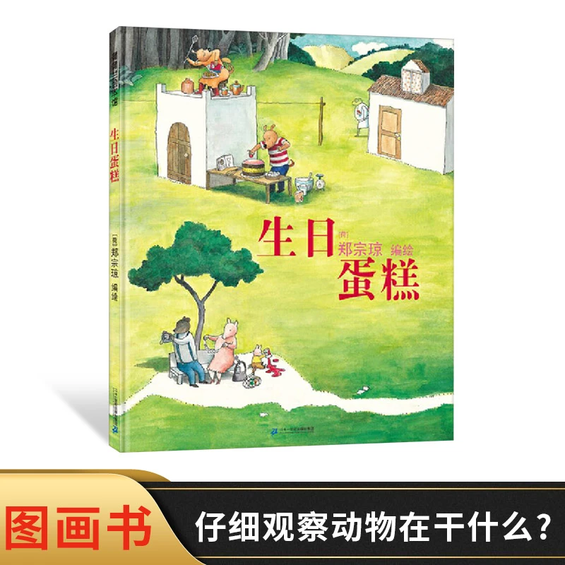 生日蛋糕硬壳精装图画书蒲蒲兰绘本馆适合3岁以上亲子温馨共读