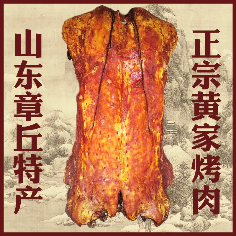 山东章丘黄传辉黄家烤肉烤猪肉2斤~5斤 顺丰快递