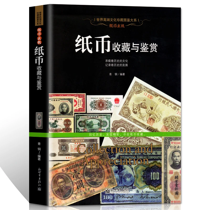 全新正版 纸币收藏与鉴赏纸币图录 中国古钱币书籍宋代金元明清