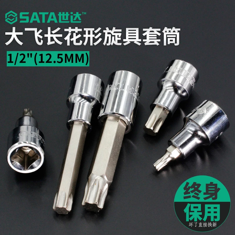 世达大飞花形旋具套筒12.5mm梅花星形米字内六角套管批头小花键