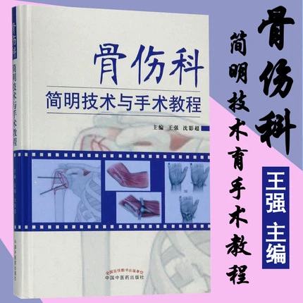 【微瑕书】骨伤科简明技术与手术教程  王强 沈影超 著 中医药出版