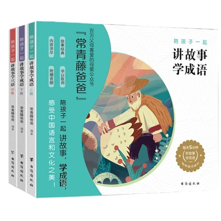 【许老师推荐】陪孩子一起讲故事学成语(共3册)