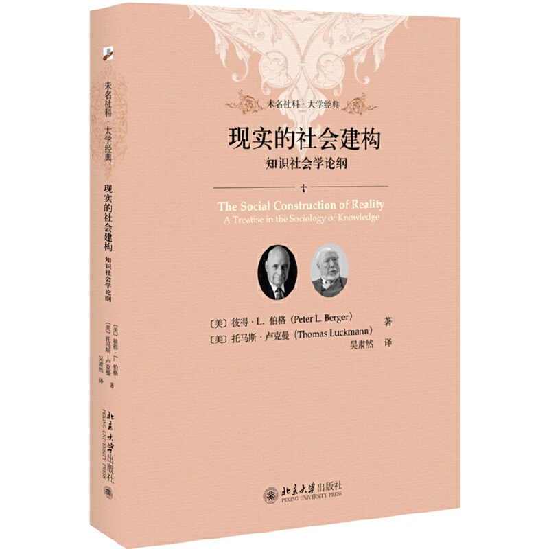 【当当】现实的社会建构：知识社会学论纲书籍
