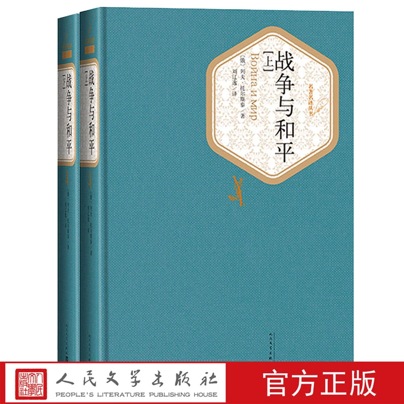 官方正版战争与和平上下精装列夫·托尔斯泰著刘辽逸译十大名著
