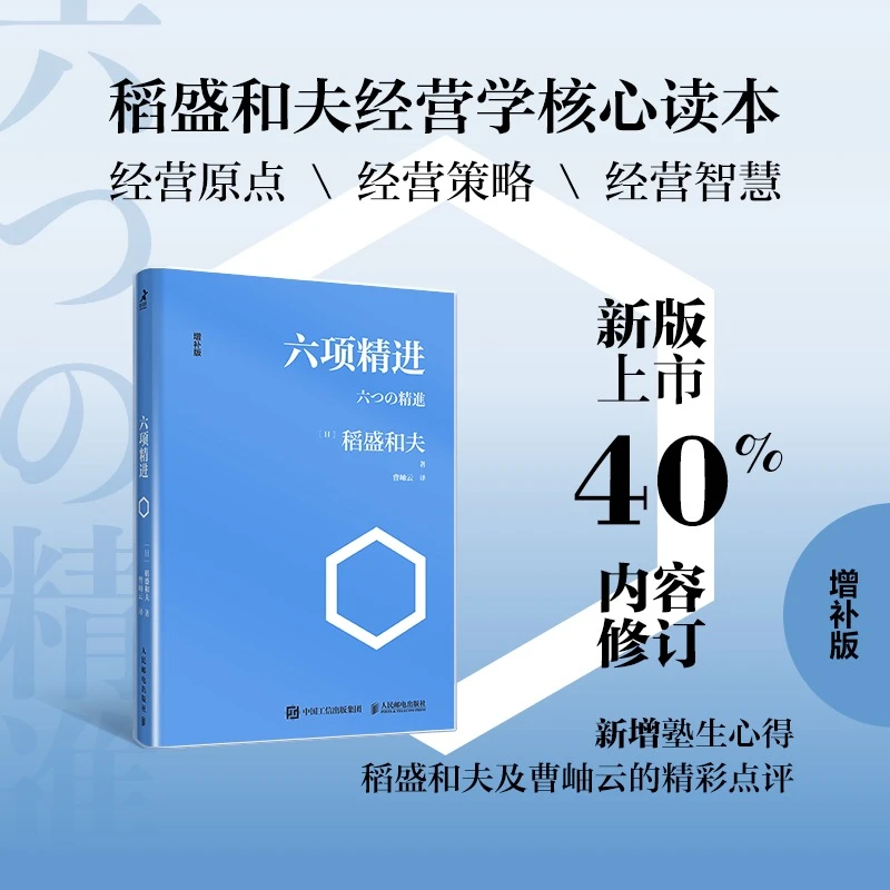六项精进稻盛和夫企业管理经营者演讲系列阿米巴经营心活法干法书