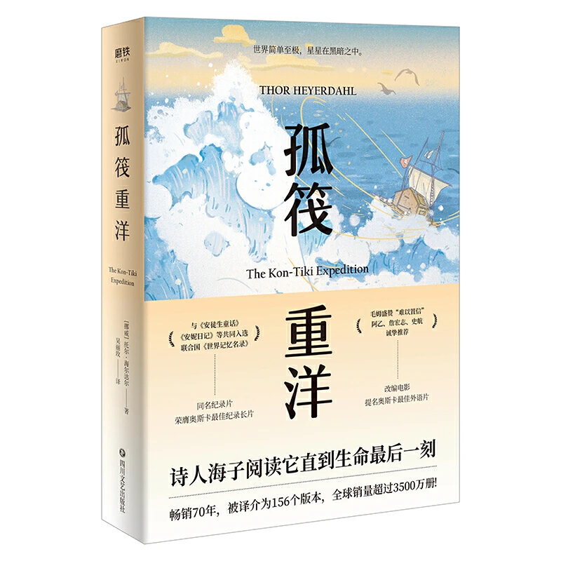 ** 孤筏重洋 挪威 托尔 海尔达尔著 吴丽玫译 **70年 纪实报告文