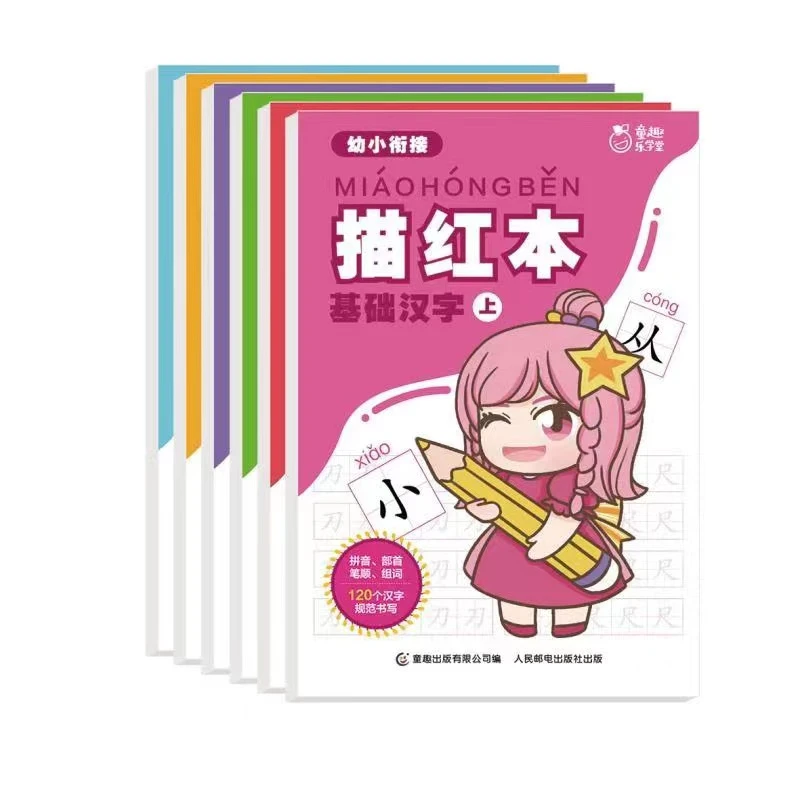 【童趣】幼小衔接描红本 6册装