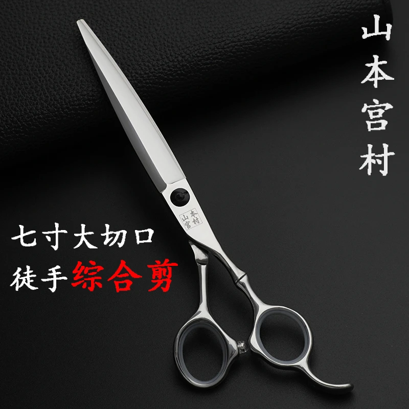 山本宫村7寸正品山本宫村美发剪徒手综合剪平滑干湿两用理发剪