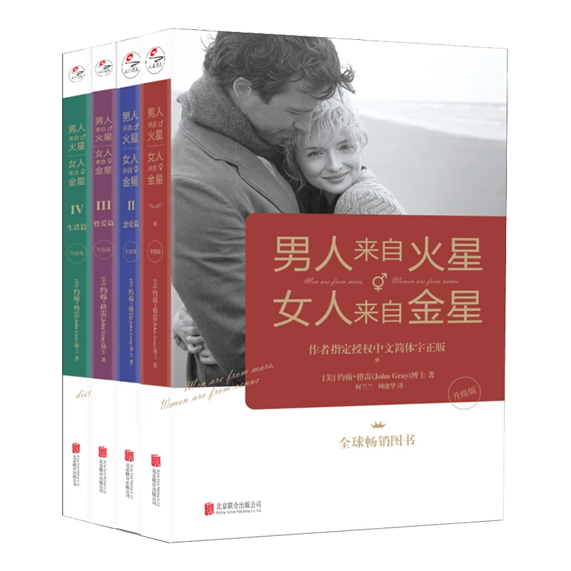 男人来自火星，女人来自金星恋爱情侣读物