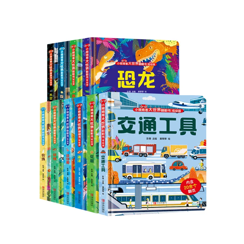 【青葫芦优选】0-4岁小眼睛看大世界套装（10册） 任选-低幼版