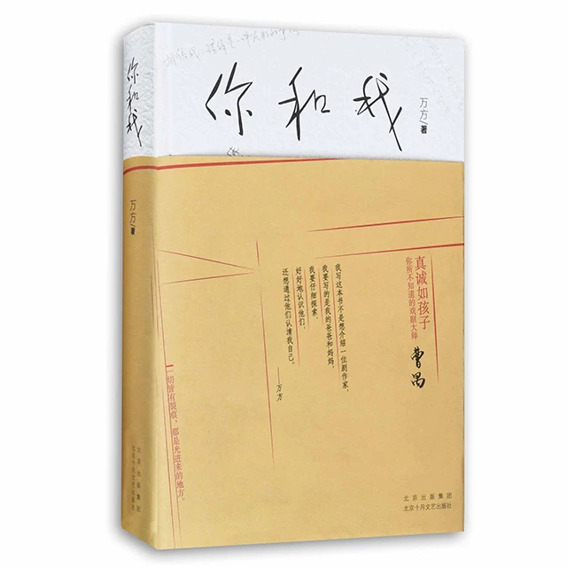 【新经典官方】万方作品：你和我  著名 艺术 小说 解读 伟大