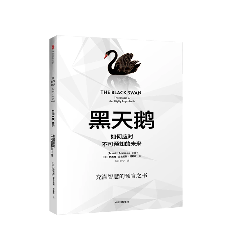 黑天鹅/反脆弱/非对称风险/随机漫步的傻瓜 中信出版