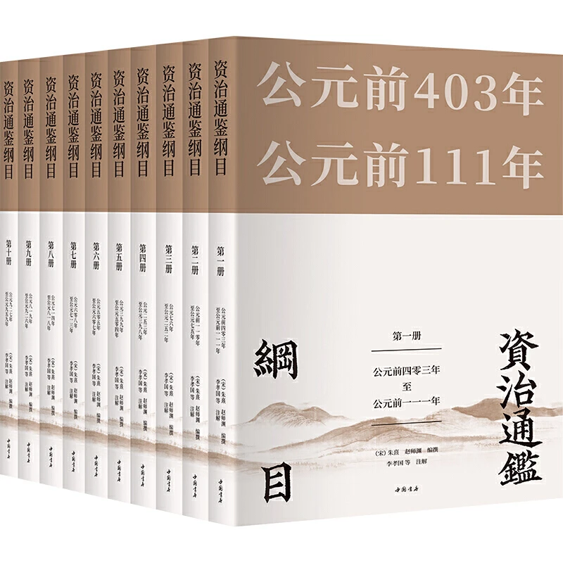 【当当】资治通鉴纲目（套装全10册）史书春秋白话文横排书籍
