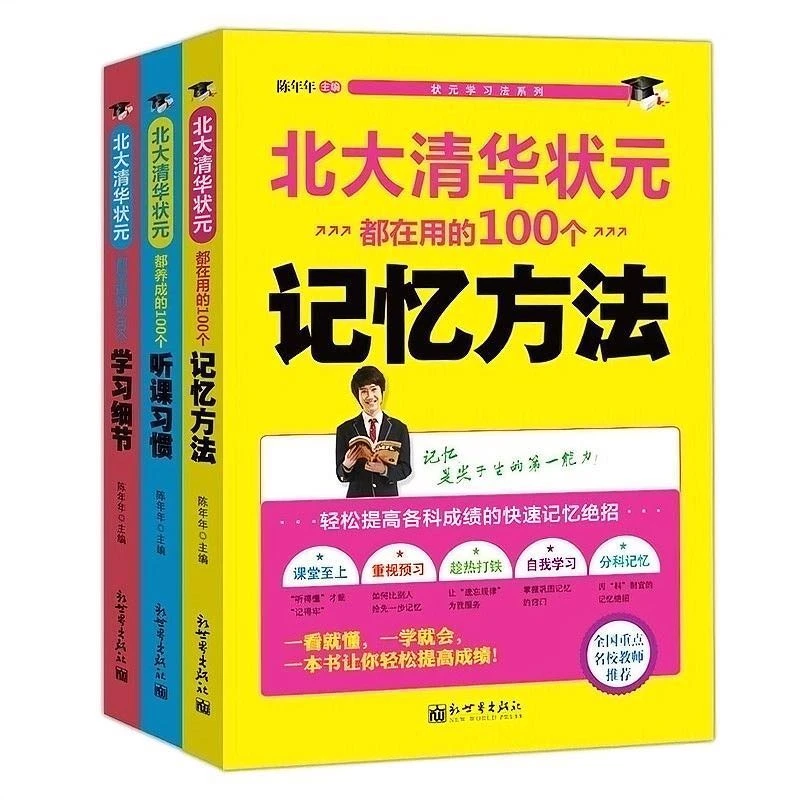 【万象】清华北大学习法 轻松提高各科成绩的快速记忆绝招