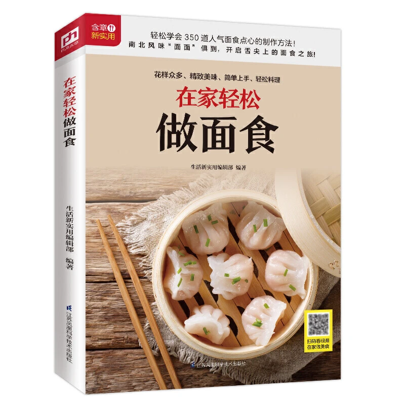 【当当】在家轻松做面食（铜版纸印刷 美食视频扫码观看）