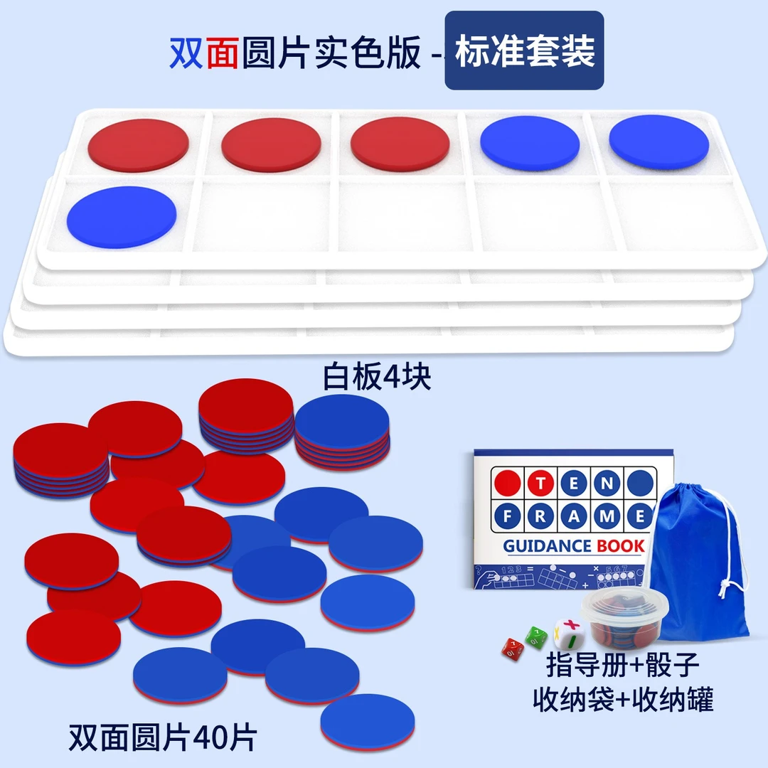 实色十格阵双色圆片数学数感启蒙加减法逻辑培养思维训练早教教具