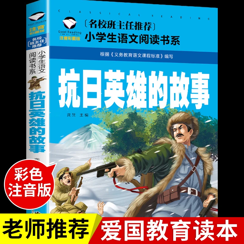 抗日英雄的故事注音版 红色书籍经典革命文化教育读本 小学生阅读