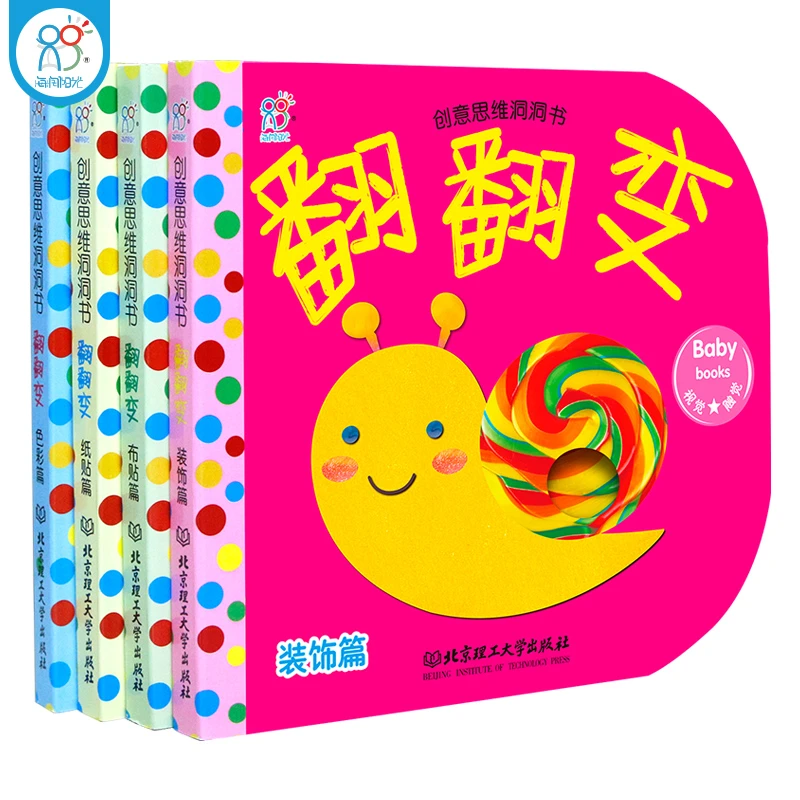 海润阳光0-3岁创意思维洞洞书翻翻变（全四册）宝宝启蒙认知纸板