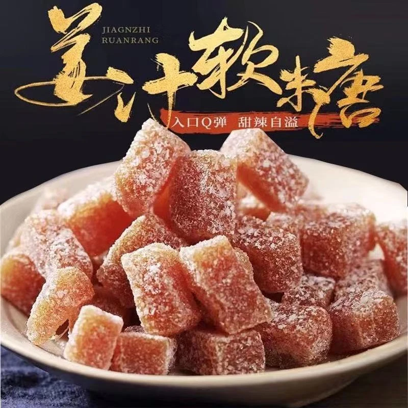 老姜姜糖软糖姜汁软糖芝麻味生姜味休闲零食100g500g有嚼劲不粘牙