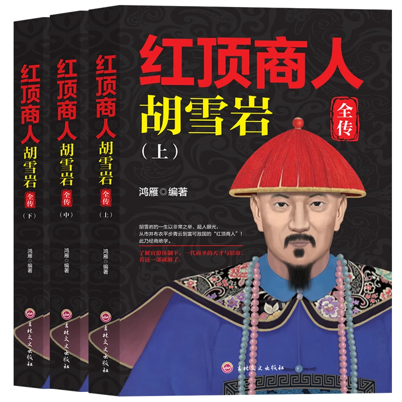 翰林全三册 红顶商人胡雪岩全传全集谋略大全经商红顶商人物传记