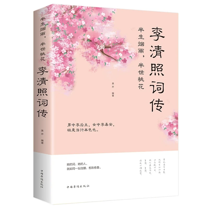 飞花令李清照词传半生烟雨半世桃花千古才女诗词一生 中国古诗词