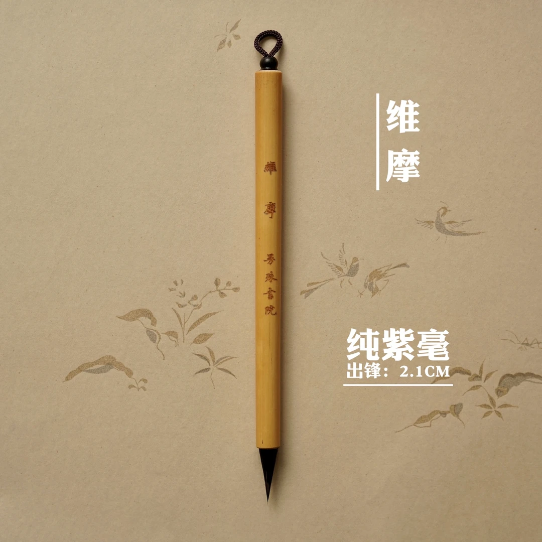 曼殊书院｜“维摩”特制长锋颖纯紫毫毛笔，紫毫笔