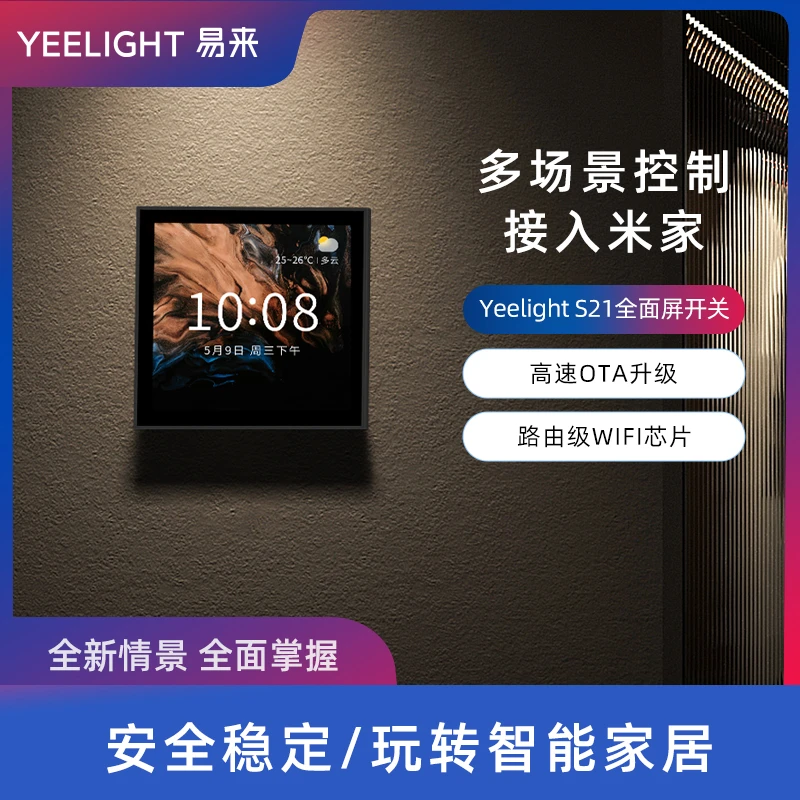 Yeelight【全面屏开关】智能触屏开关 情景联动模式组合