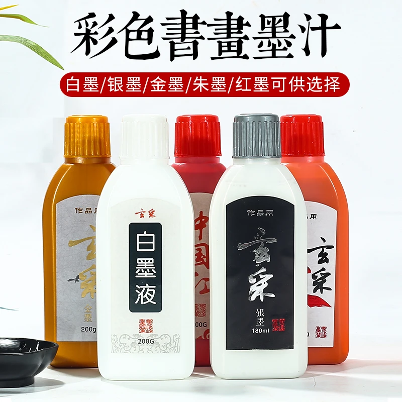 文房四宝墨汁毛笔书法专用抄经写对联金色墨汁银色白色墨水朱液