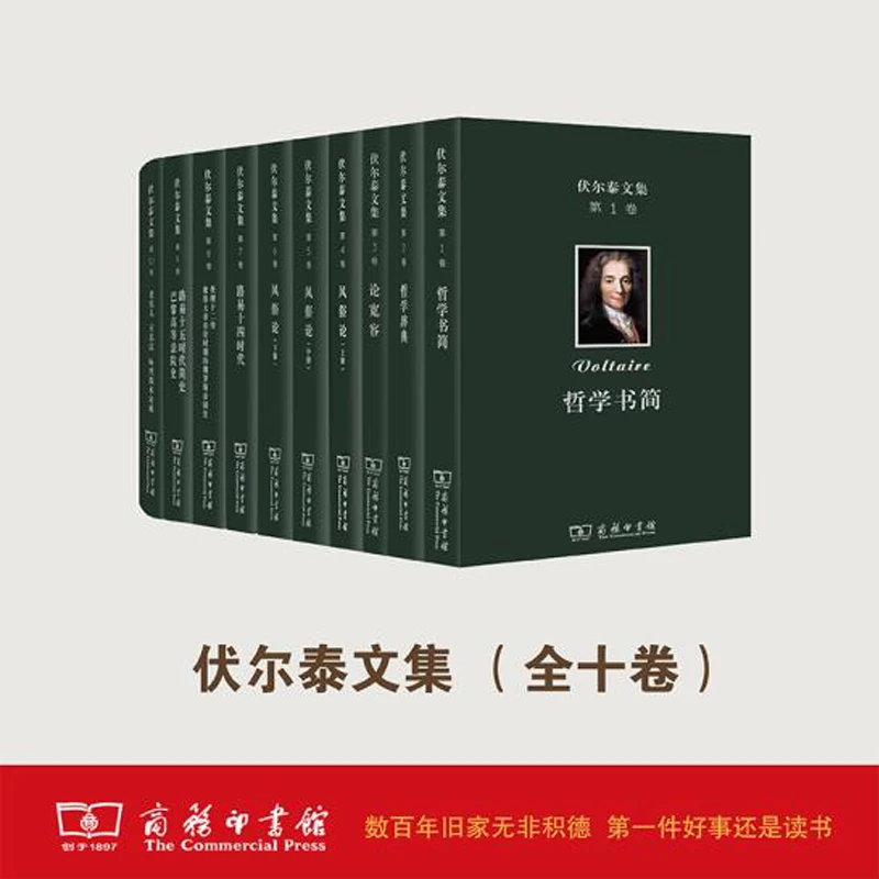 商务印书馆商务印书馆 伏尔泰文集（1-10卷）