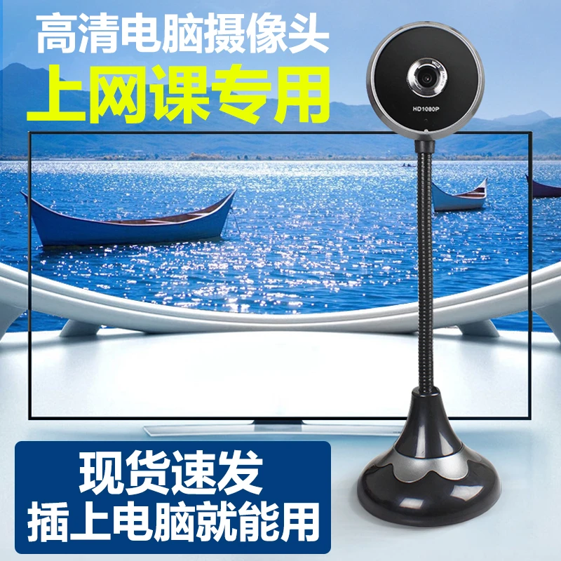 电脑摄像头台式机笔记本高清视频内置带麦克风话筒上课专用直播