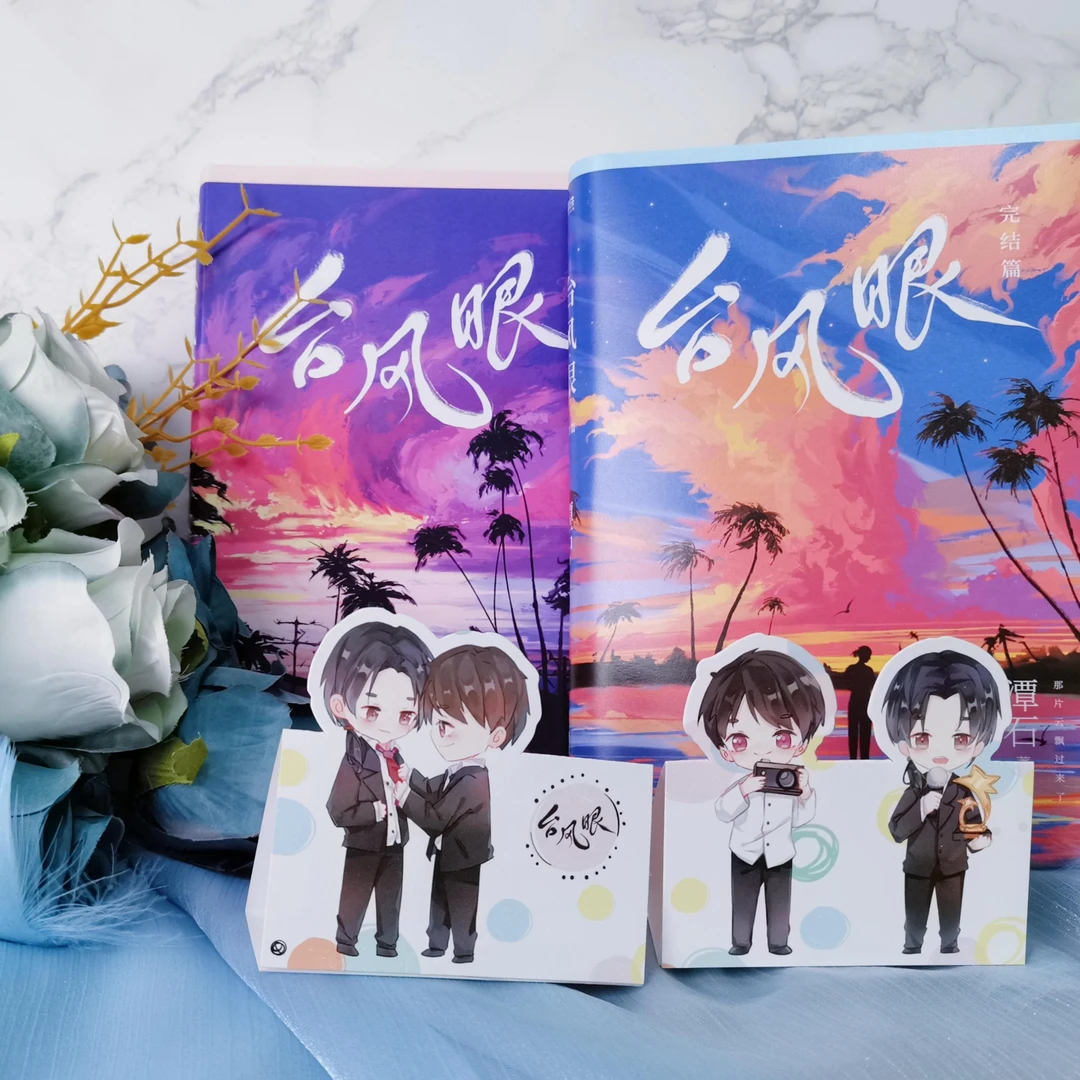 【磨铁】台风眼1/完结篇 套装任选 两册完结 作者潭石