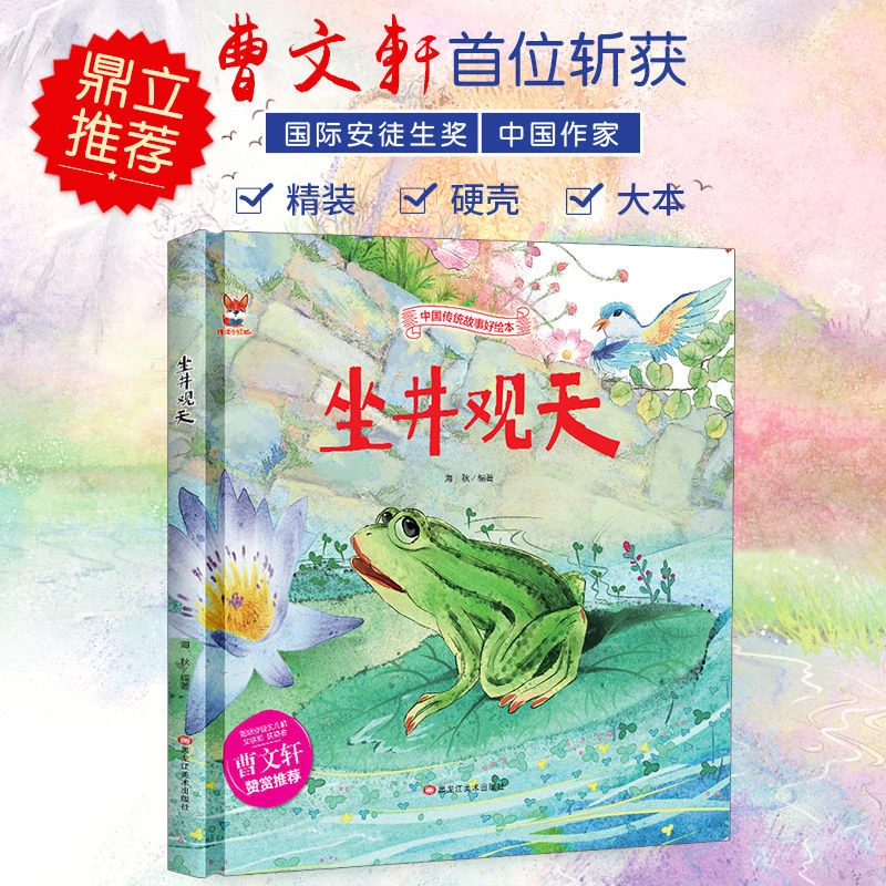 坐井观天绘本 中国传统故事绘本 儿童经典精装故事绘本睡前故事书