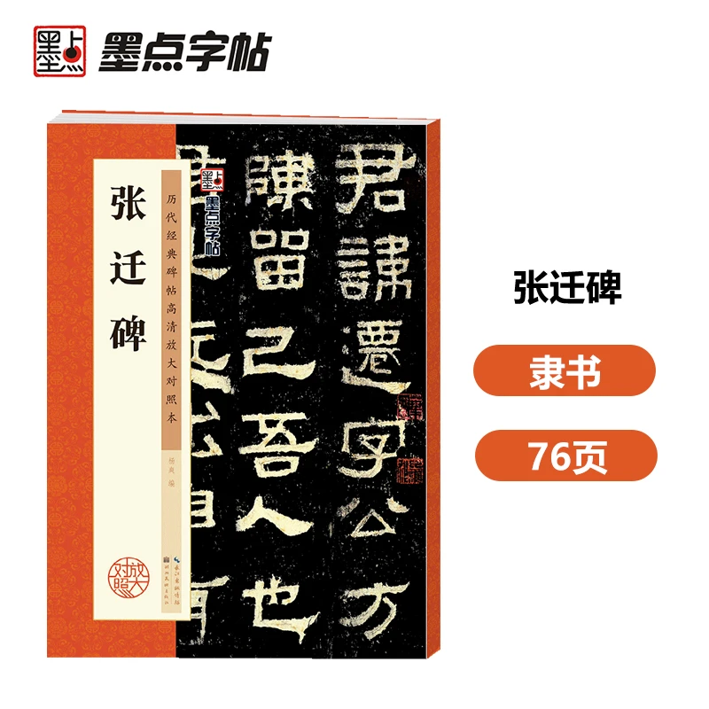墨点字帖【历代碑帖】张迁碑 高清放大毛笔书法碑帖 技法解析