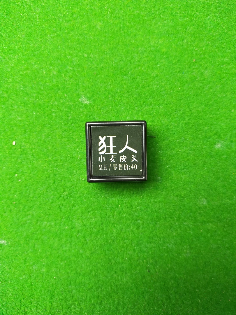 小麦系列(狂人皮头)