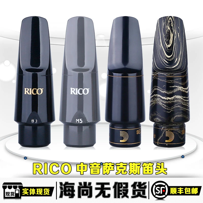 RICO瑞口笛头中音萨克斯笛头胶木大理石美国达达里奥笛头B3 B5 M5