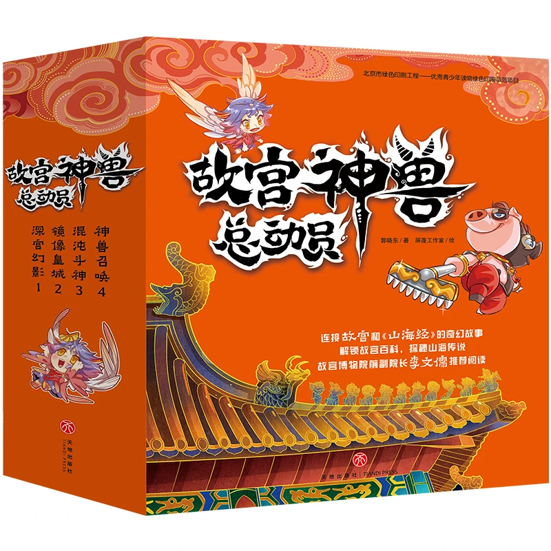 【当当】故宫神兽总动员（全4册）小说开学好书