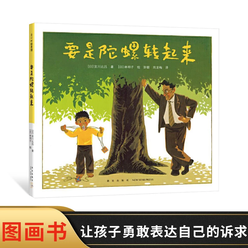 要是陀螺转起来爱心树硬壳精装绘本孩子与校长之间的温馨智慧较量