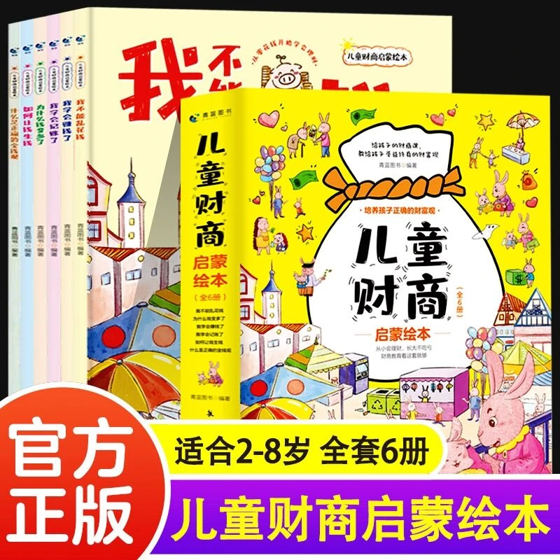 儿童财商启蒙绘本全6册 给孩子的财商课
