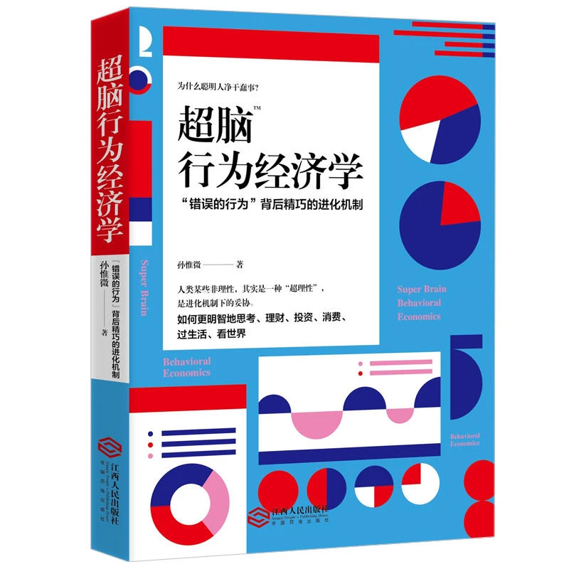 超脑行为经济学 揭秘错误行为背后精巧的进化机制 生活中有趣的