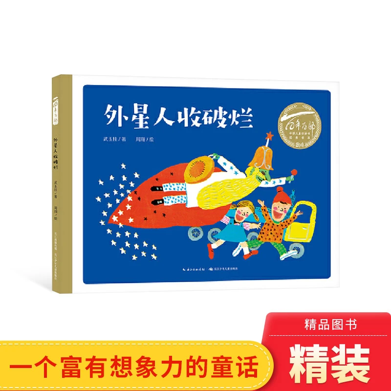 外星人收破烂百年百部中国儿童图画书 精装绘本一个富有想象正版