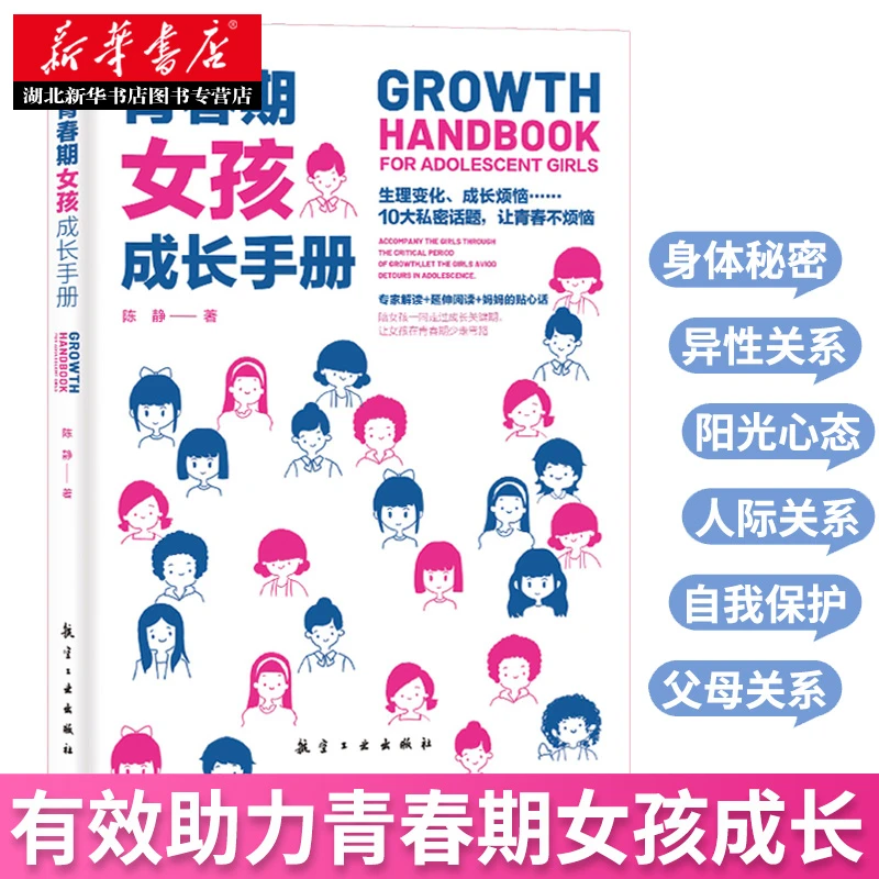 青春期女孩成长手册 女孩心理生理早恋性教育叛逆期家庭教育书籍